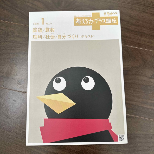 Benesse(ベネッセ)の進研ゼミ小学講座 考える力プラス講座 2年生1月号2月号 エンタメ/ホビーの雑誌(語学/資格/講座)の商品写真