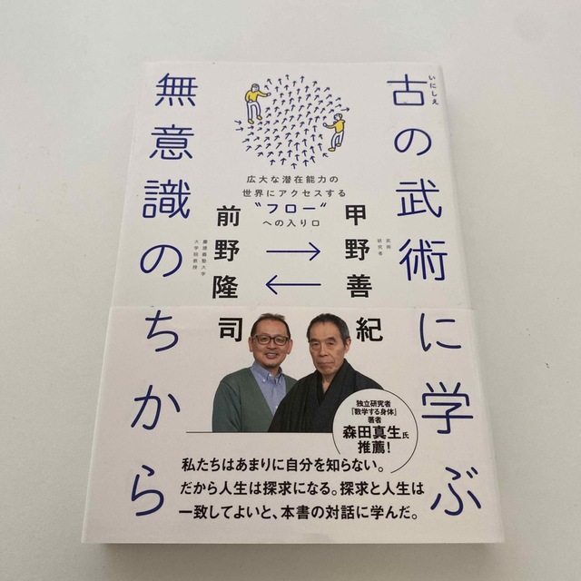 古の武術に学ぶ無意識のちから 広大な潜在能力の世界にアクセスする“フロー”への入 エンタメ/ホビーの本(文学/小説)の商品写真