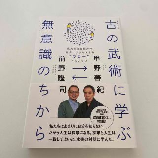 古の武術に学ぶ無意識のちから 広大な潜在能力の世界にアクセスする“フロー”への入(文学/小説)