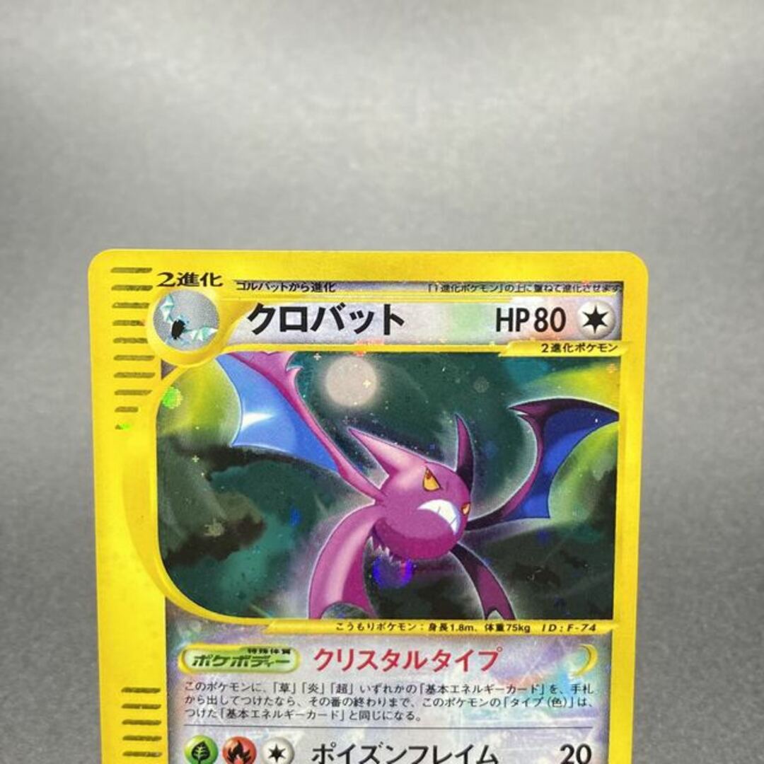 ポケモン - クロバット クリスタルタイプ ポケモンカードe 090/088の