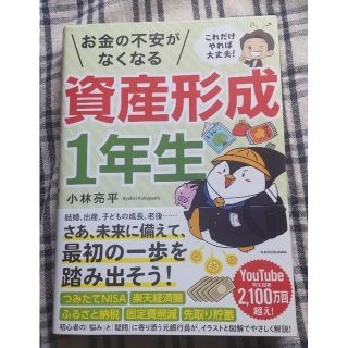 これだけやれば大丈夫! お金の不安がなくなる資産形成1年生(ビジネス/経済/投資)