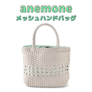 アネモネ(Ane Mone)の✨特別限定セール『anemone アネモネ』 メッシュハンドバッグ ガーリー (ハンドバッグ)