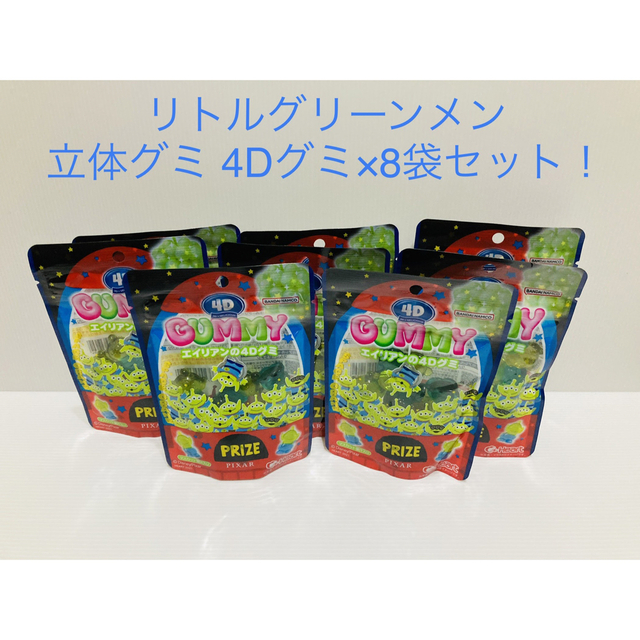 BANDAI(バンダイ)の特別価格！リトルグリーンメン　立体グミ 4Dグミ×8袋セット！ 食品/飲料/酒の食品(菓子/デザート)の商品写真