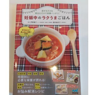 妊娠中のラクうまごはん 混ぜるだけ＆煮込むだけで栄養バッチリ！(結婚/出産/子育て)