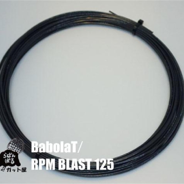 Babolat(バボラ)の【12Mカット】RPMブラスト 1.25mm 1張り バボラ スポーツ/アウトドアのテニス(その他)の商品写真