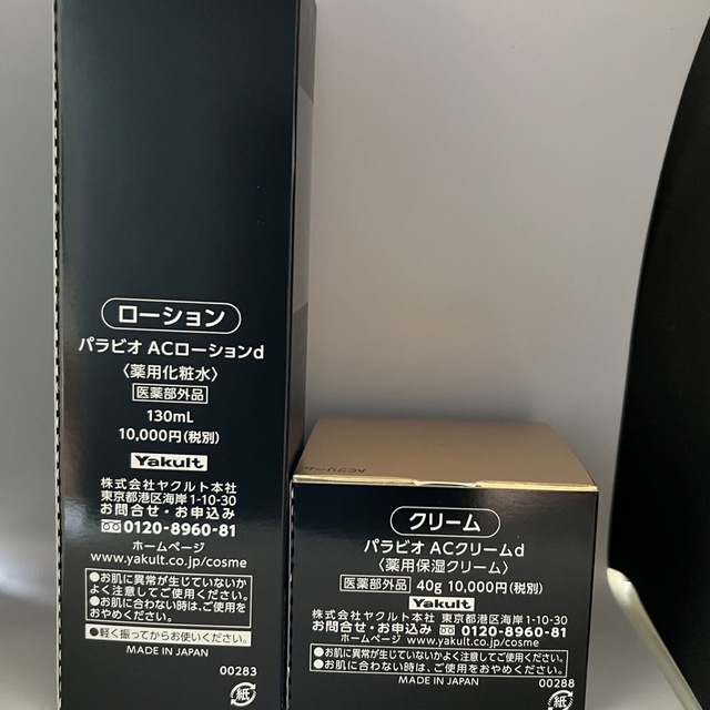 期間限定特価】 パラビオ AC ローション ミルク クリーム ヤクルト