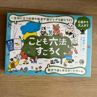 こども六法すごろく(人文/社会)