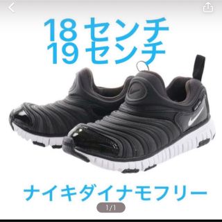 ダイナモフリー NIKE  ナイキ　18cm 18センチ　ブラック　子供靴(スニーカー)