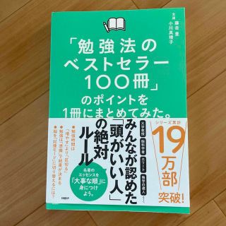 「勉強法のベストセラー１００冊」のポイントを１冊にまとめてみた。(ビジネス/経済)