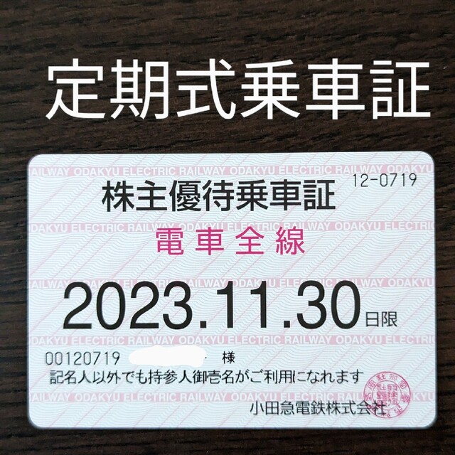 小田急電鉄 株主優待乗車証 32枚