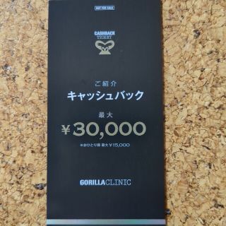 ゴリラクリニック　紹介チケット　クーポン（愛知）(ショッピング)