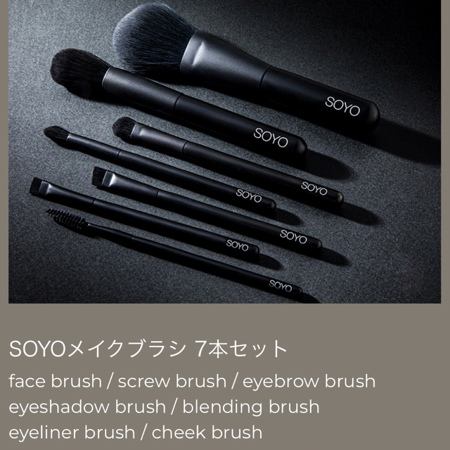 SOYO メイクブラシ　7本セット