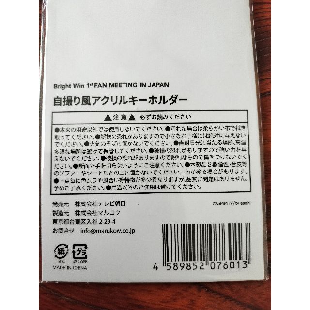 BRIGHTWINファンミーティング　自撮り風アクリルキーホルダー エンタメ/ホビーのタレントグッズ(男性タレント)の商品写真