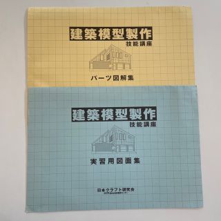 がくぶん　建築模型製作　図面・パーツ図解集(資格/検定)