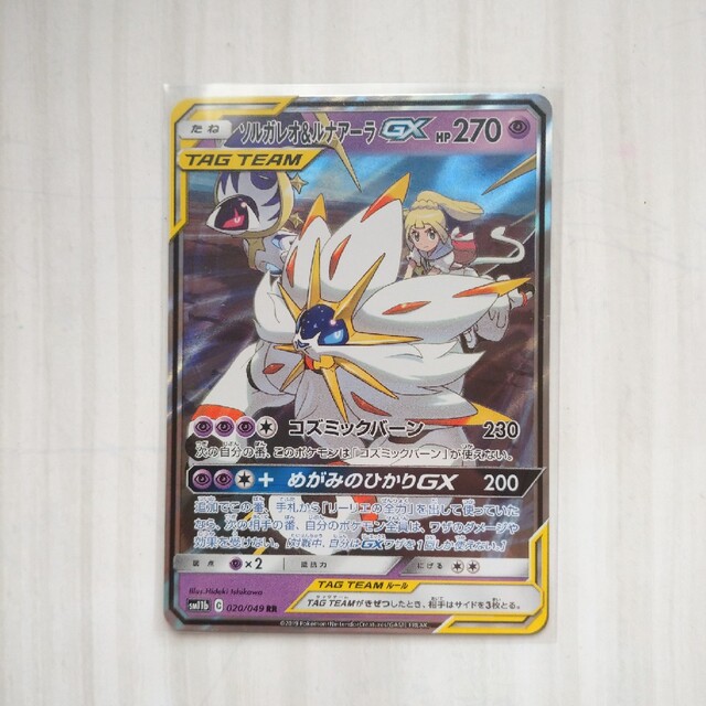 ポケモン - ポケモンカード ソルガレオ&ルナアーラGX SM11b 020/049