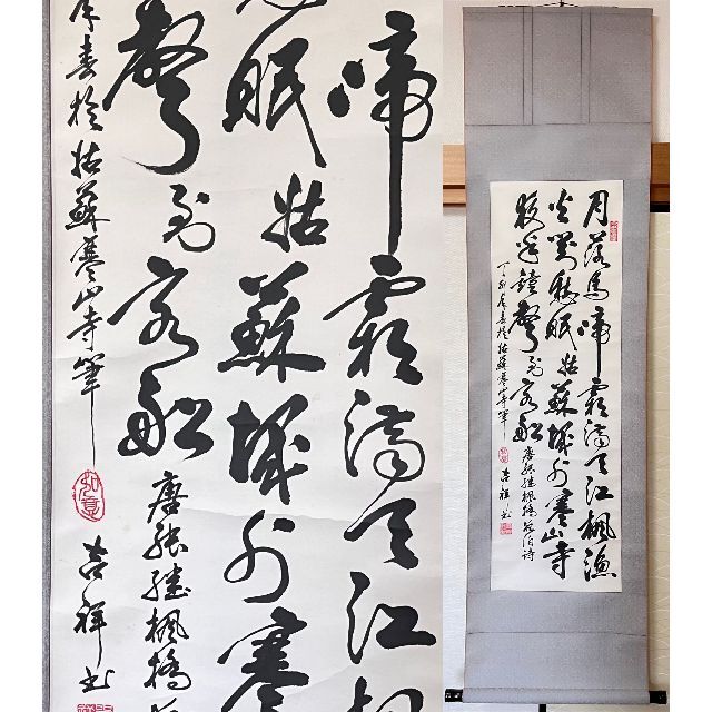 掛軸 厳吉祥『唐代張継作 楓橋夜泊 三行書』茶掛け 紙本 肉筆 掛け軸 R006