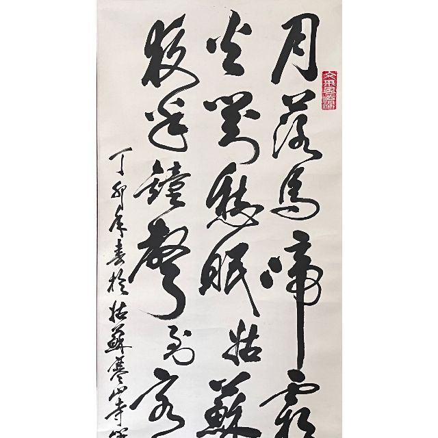 掛軸 厳吉祥『唐代張継作 楓橋夜泊 三行書』茶掛け 紙本 肉筆 掛け軸 R006 エンタメ/ホビーの美術品/アンティーク(書)の商品写真