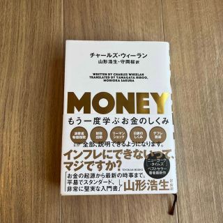 ＭＯＮＥＹ もう一度学ぶお金のしくみ(ビジネス/経済)