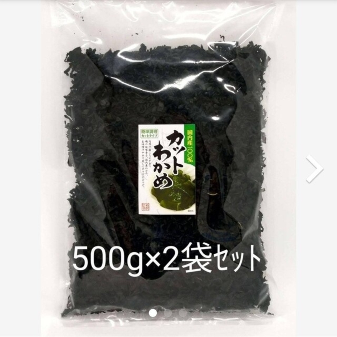 送料分値引き】国内産100%カットわかめ500g×2袋　乾物