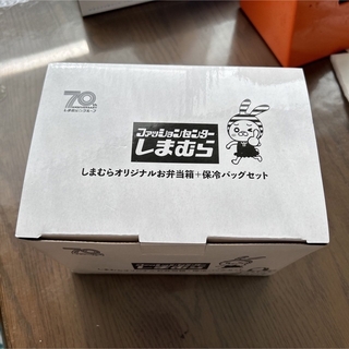 シマムラ(しまむら)のしまむら　70周年記念ノベルティ　お弁当箱&保冷バッグ(弁当用品)