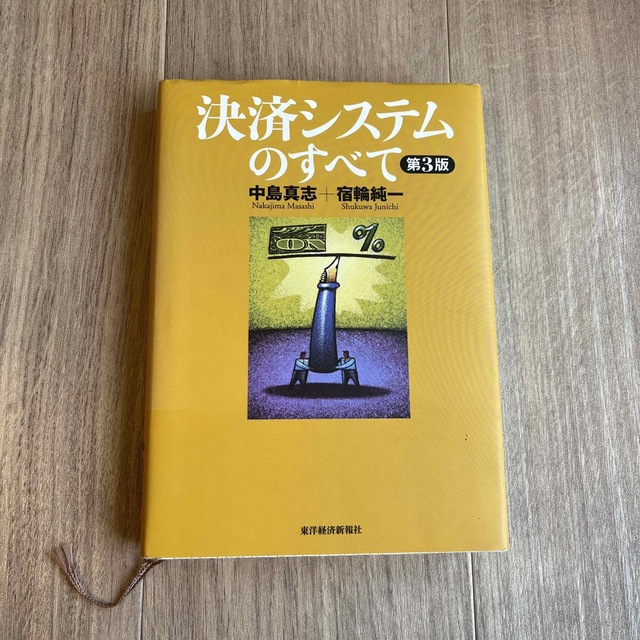 決済システムのすべて 第３版 エンタメ/ホビーの本(ビジネス/経済)の商品写真