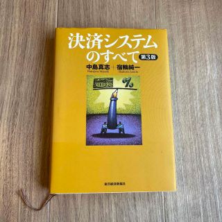 決済システムのすべて 第３版(ビジネス/経済)