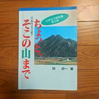 ちょっとそこの山まで(地図/旅行ガイド)