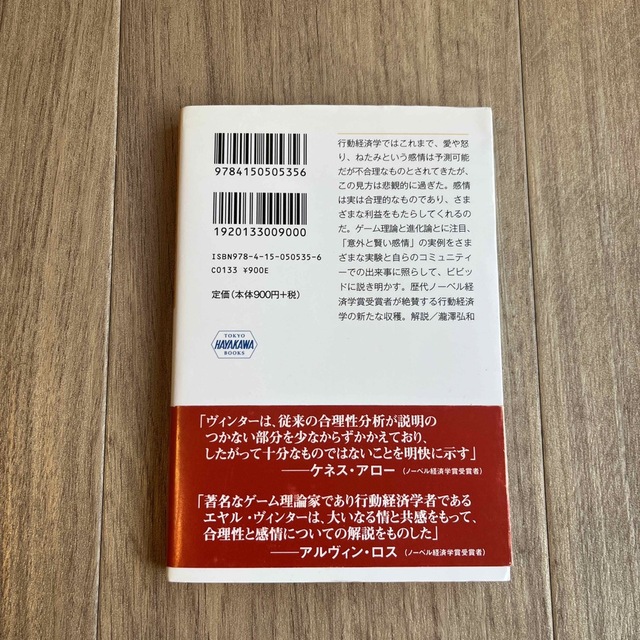 愛と怒りの行動経済学 賢い人は感情で決める エンタメ/ホビーの本(その他)の商品写真