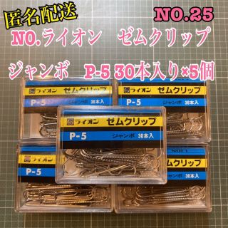 ライオン(LION)のNO.25  ライオン　ゼムクリップ　ジャンボ　P-5 30本入り×5個(店舗用品)