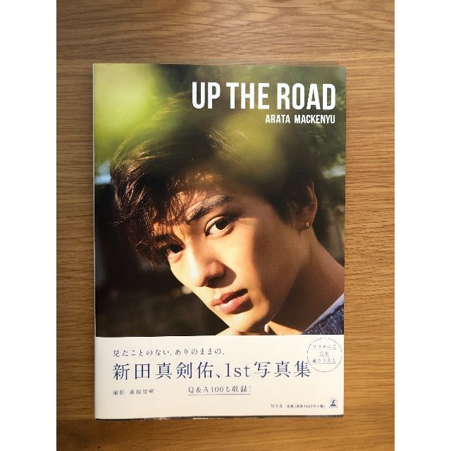 幻冬舎(ゲントウシャ)の新田真剣佑　1st写真集　"UP THE ROAD" 等 エンタメ/ホビーの本(アート/エンタメ)の商品写真