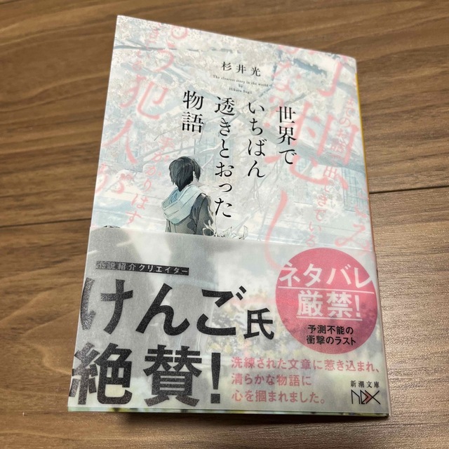 新作製品、世界最高品質人気! 世界でいちばん透きとおった物語