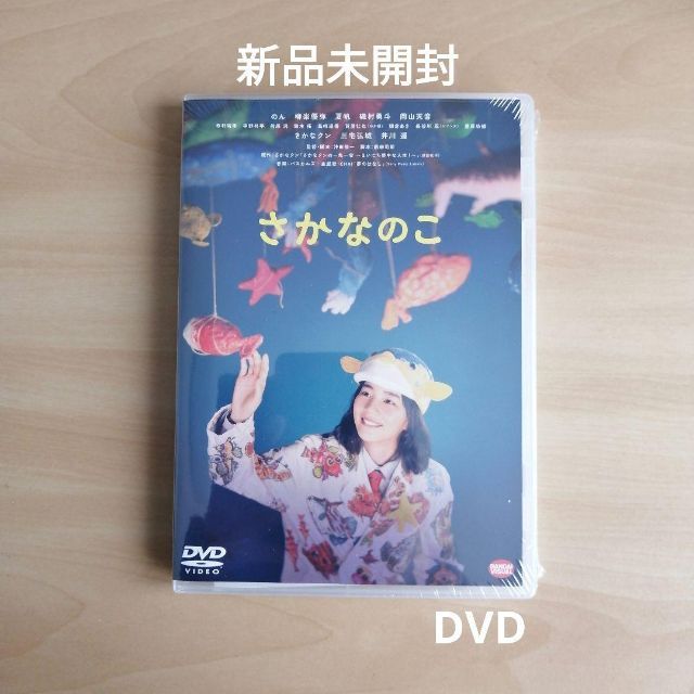 新品未開封★さかなのこ　DVD　のん さかなクン