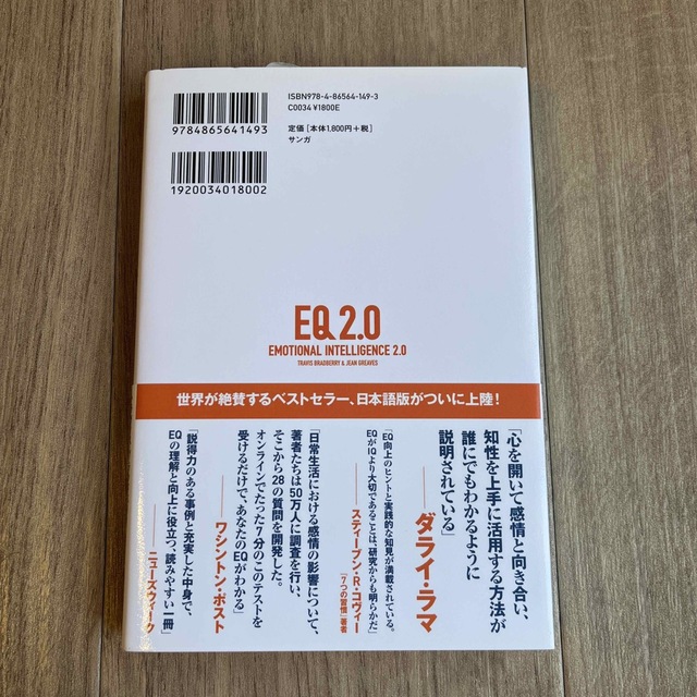 ＥＱ２．０ 「心の知能指数」を高める６６のテクニック エンタメ/ホビーの本(その他)の商品写真