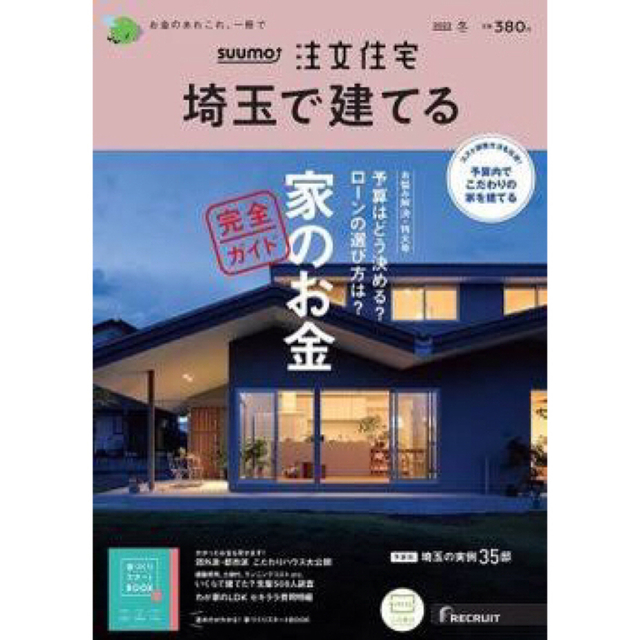 SUUMO注文住宅 埼玉で建てる 2021年 01月号 [雑誌]/リクルート www ...