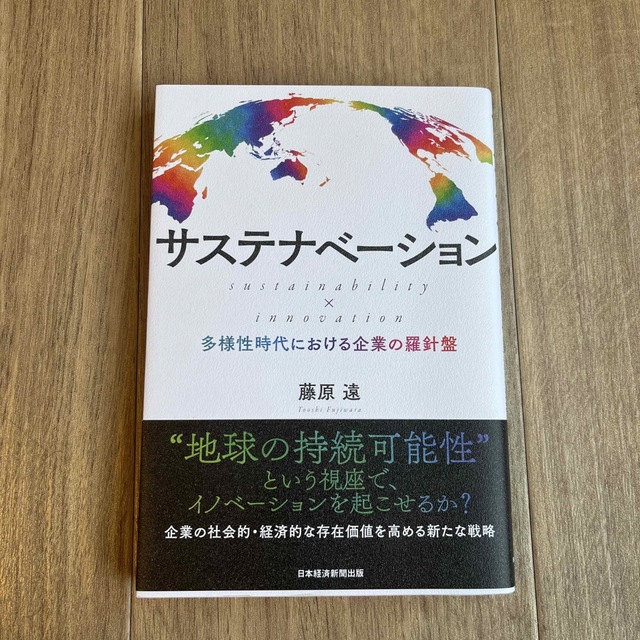 サステナベーション　ｓｕｓｔａｉｎａｂｉｌｉｔｙ　×　ｉｎｎｏｖａｔｉｏｎ 多様 エンタメ/ホビーの本(ビジネス/経済)の商品写真