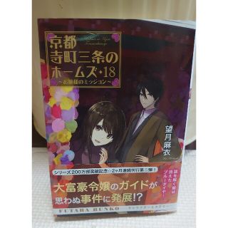 京都寺町三条のホームズ １８(文学/小説)