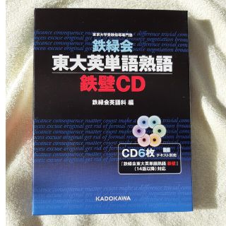 カドカワショテン(角川書店)の鉄緑会東大英単語熟語鉄壁ＣＤ(語学/参考書)