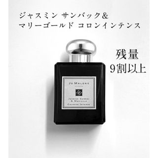 ジョーマローン(Jo Malone)の美品　ジャスミン サンバック & マリーゴールド コロン インテンス　50ML(ユニセックス)