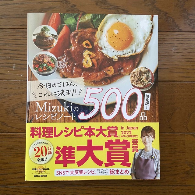 今日のごはん、これに決まり！Ｍｉｚｕｋｉのレシピノート決定版！５００品/Ｇａｋｋ エンタメ/ホビーの本(料理/グルメ)の商品写真