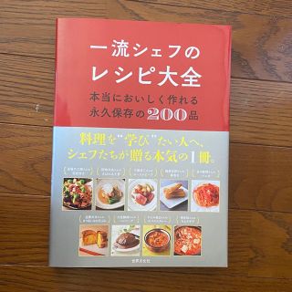 一流シェフのレシピ大全 本当においしく作れる永久保存の２００品/世界文化ブックス(料理/グルメ)