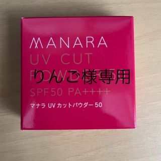 りんご様専用　マナラ　UVカットパウダー　50(日焼け止め/サンオイル)