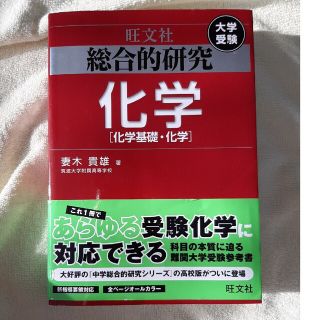 オウブンシャ(旺文社)の総合的研究化学 化学基礎・化学(語学/参考書)