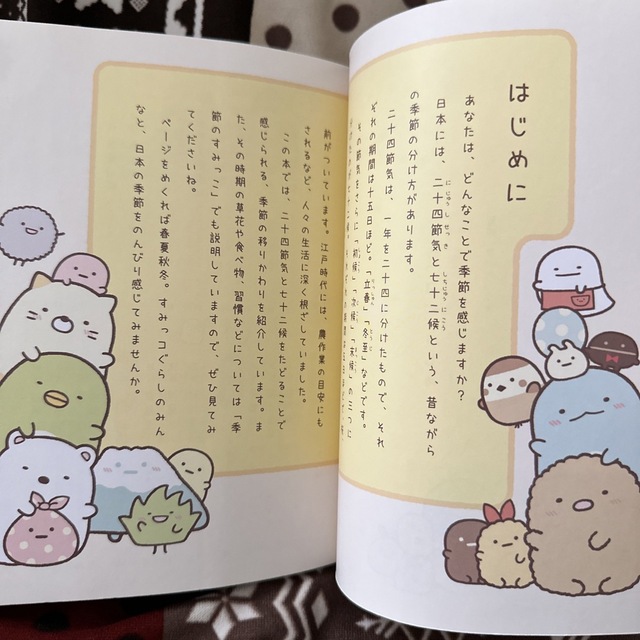 サンエックス(サンエックス)のすみっコぐらしの四季めぐり エンタメ/ホビーの本(絵本/児童書)の商品写真