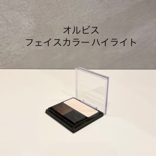 オルビス(ORBIS)の同梱なら0円〜♪オルビス フェイスカラー ハイライト(フェイスカラー)