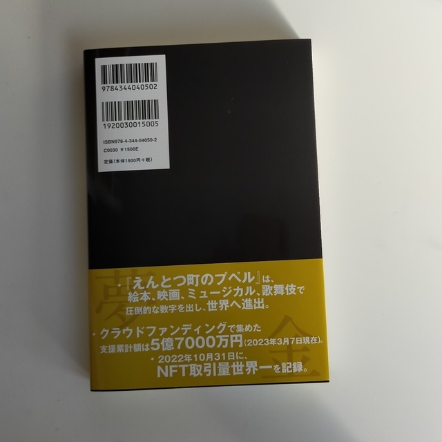 夢と金 エンタメ/ホビーの本(人文/社会)の商品写真