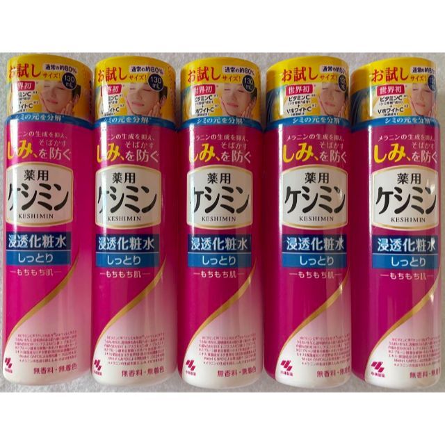 keshimin（Kobayashi Pharmaceutical Co）(ケシミン)のケシミン 浸透化粧水 しっとりもちもち肌 お試し 130ml 5本セット コスメ/美容のスキンケア/基礎化粧品(化粧水/ローション)の商品写真