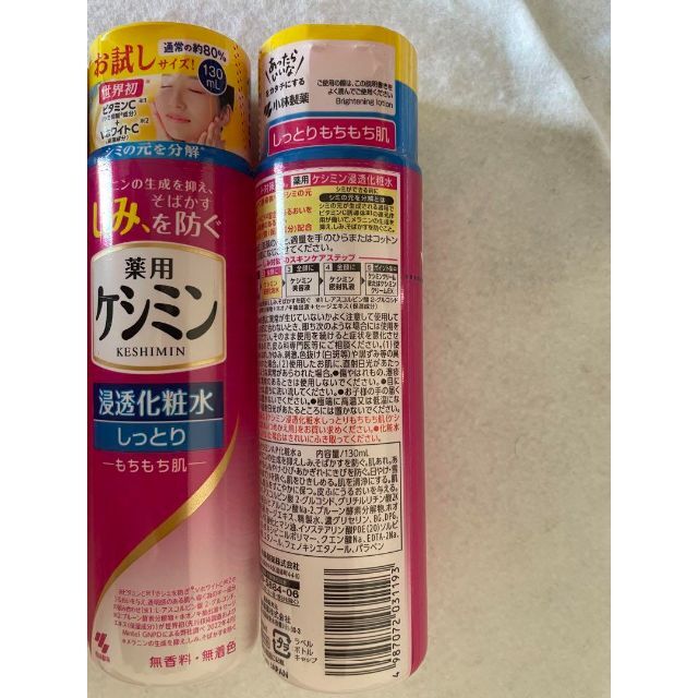 keshimin（Kobayashi Pharmaceutical Co）(ケシミン)のケシミン 浸透化粧水 しっとりもちもち肌 お試し 130ml 5本セット コスメ/美容のスキンケア/基礎化粧品(化粧水/ローション)の商品写真