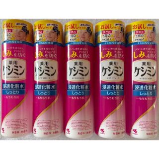 ケシミン(keshimin（Kobayashi Pharmaceutical Co）)のケシミン 浸透化粧水 しっとりもちもち肌 お試し 130ml 5本セット(化粧水/ローション)