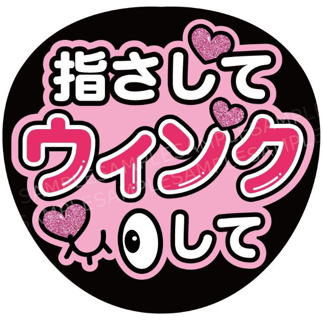 うちわ 文字 ファンサ 『指さしてウィンクして』 エンタメ/ホビーのタレントグッズ(アイドルグッズ)の商品写真