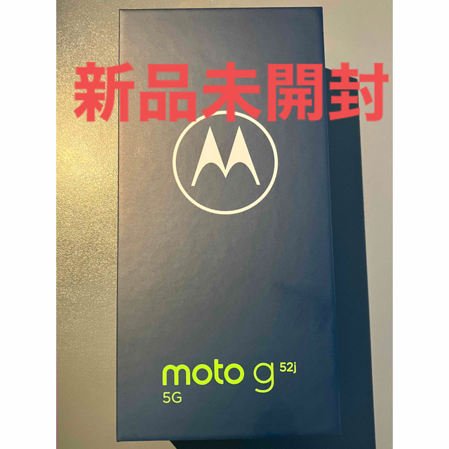 Motorola(モトローラ)の【新品未開封】MOTOROLA moto g52j 5G SIMフリー スマホ/家電/カメラのスマートフォン/携帯電話(スマートフォン本体)の商品写真